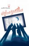 کتاب سنگ و سایه (یک بازی بلند) نوشته  محمدرضا صفدری